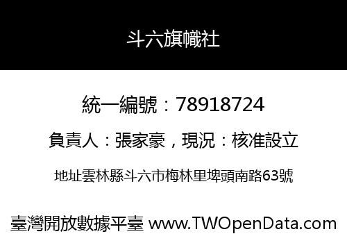 斗六旗幟社