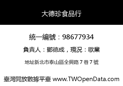 大德珍食品行