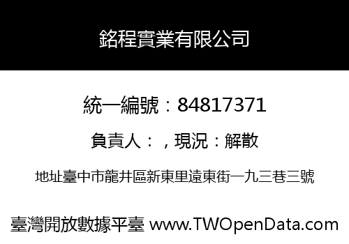 銘程實業有限公司