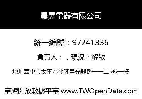 晨晃電器有限公司