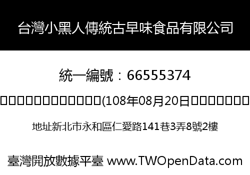台灣小黑人傳統古早味食品有限公司