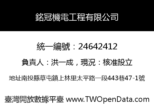 銘冠機電工程有限公司
