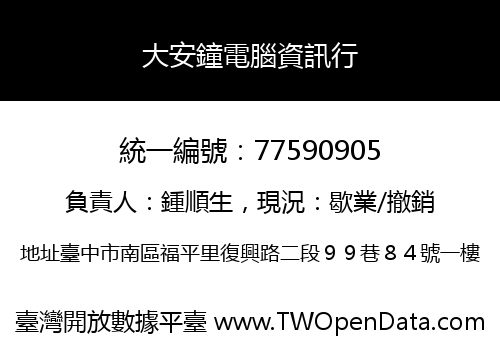 大安鐘電腦資訊行