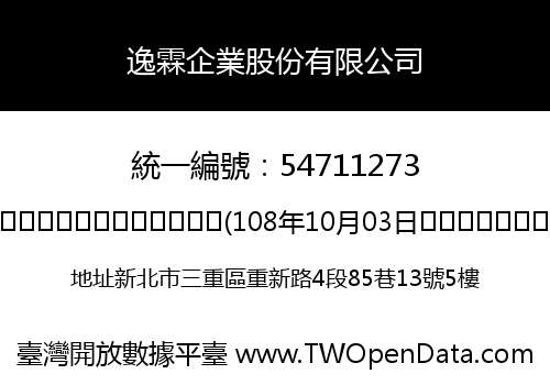 逸霖企業股份有限公司