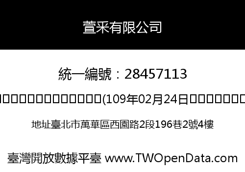 萱釆有限公司