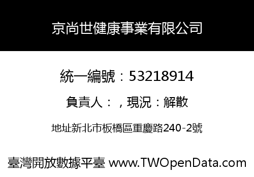 京尚世健康事業有限公司