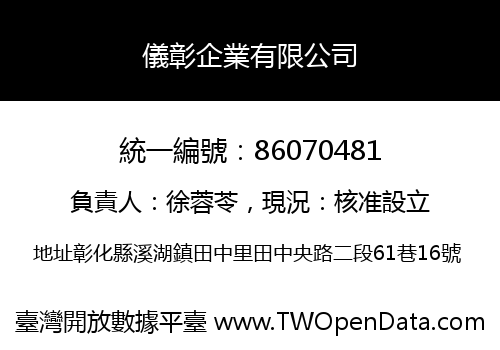 儀彰企業有限公司