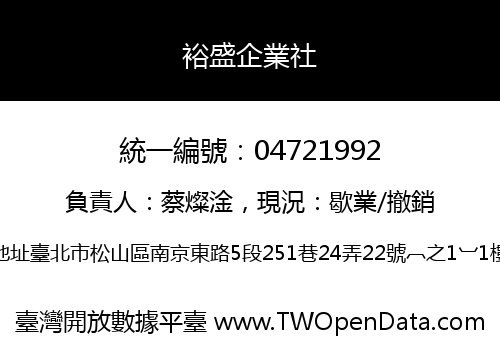 裕盛企業社