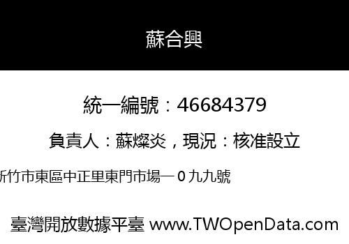 蘇合興