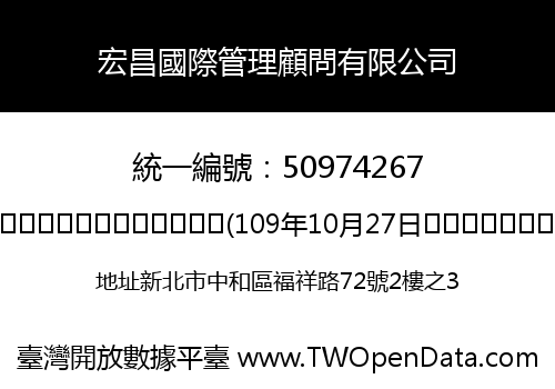 宏昌國際管理顧問有限公司