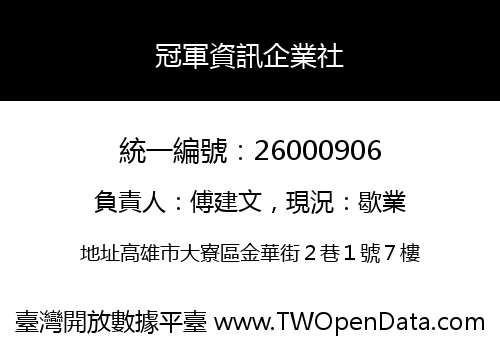 冠軍資訊企業社