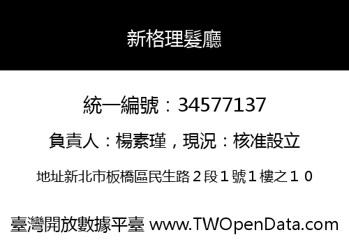 新格理髮廳