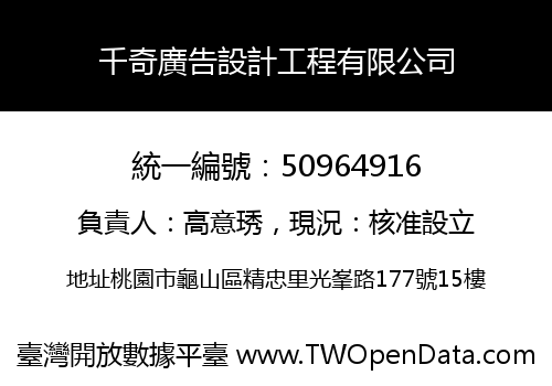 千奇廣告設計工程有限公司