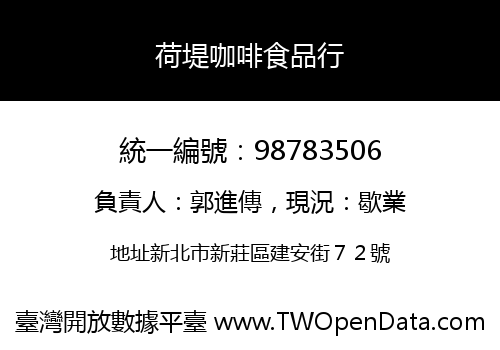 荷堤咖啡食品行