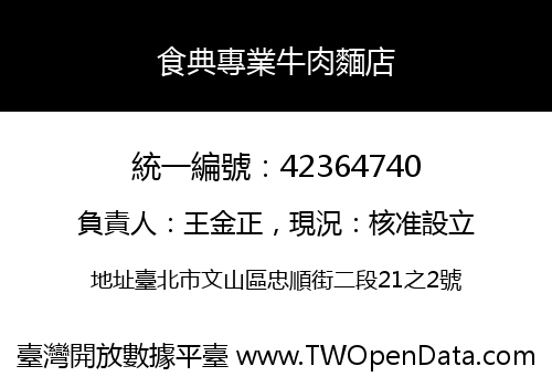 食典專業牛肉麵店