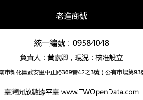老進商號