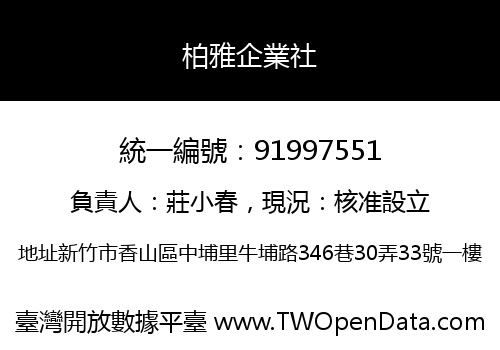 柏雅企業社