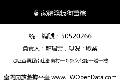 劉家豬籠粄狗薑粽