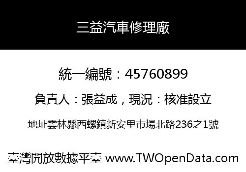 三益汽車修理廠