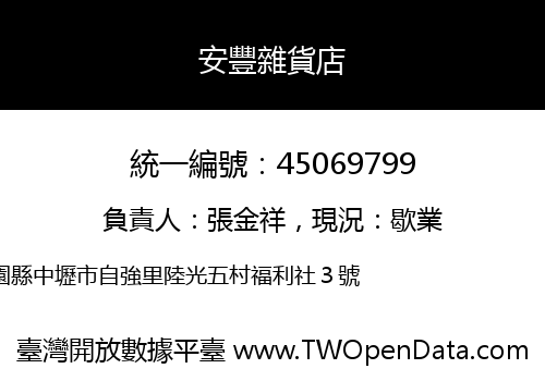 安豐雜貨店