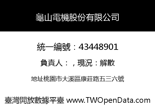 龜山電機股份有限公司