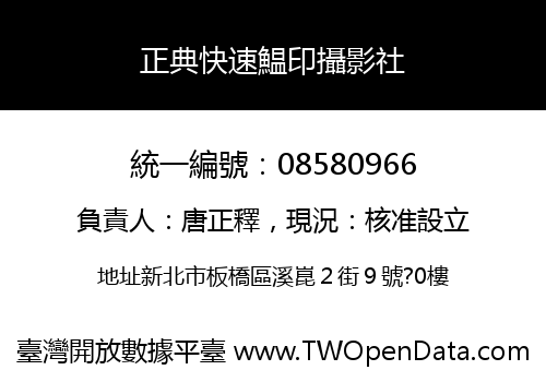 正典快速鰛印攝影社