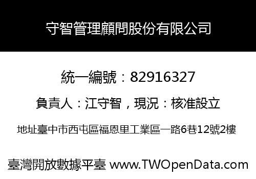 守智管理顧問股份有限公司
