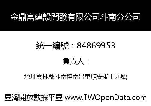 金鼎富建設開發有限公司斗南分公司