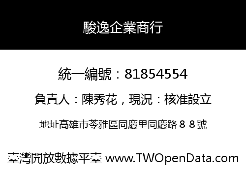 駿逸企業商行