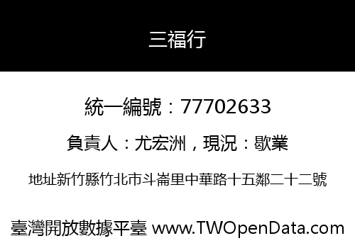 三福行