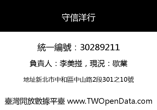 守信洋行