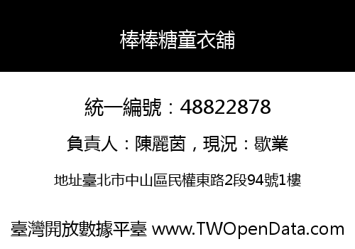 棒棒糖童衣舖