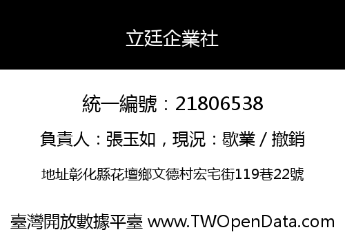 立廷企業社