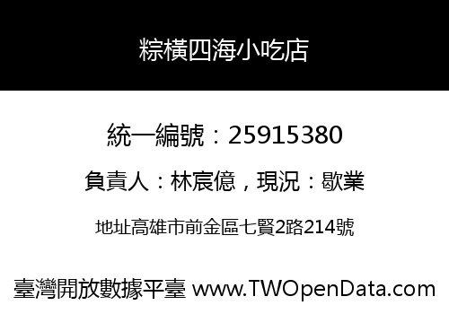 粽橫四海小吃店