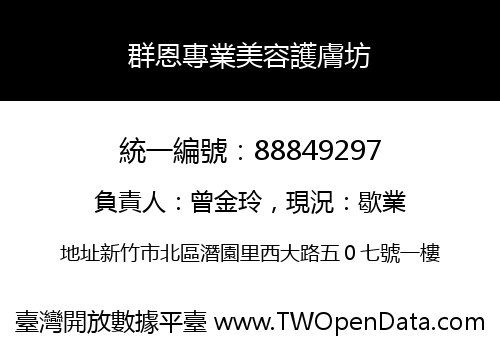 群恩專業美容護膚坊
