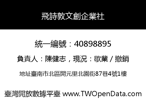 飛詩敦文創企業社