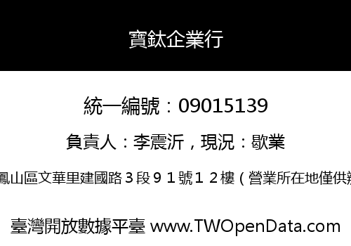 寶鈦企業行