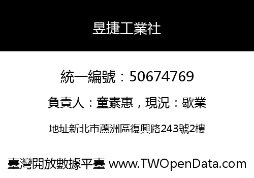昱捷工業社