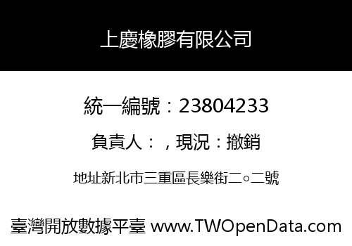 上慶橡膠有限公司