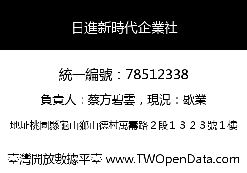 日進新時代企業社