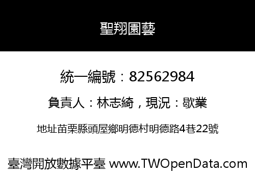 聖翔園藝