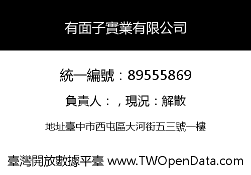 有面子實業有限公司
