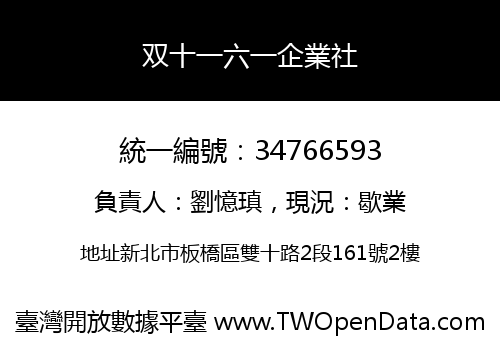 双十一六一企業社