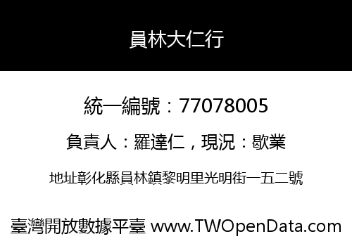 員林大仁行