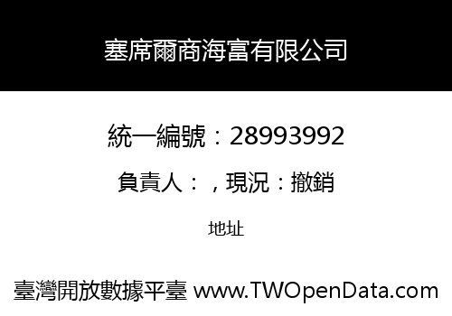 塞席爾商海富有限公司