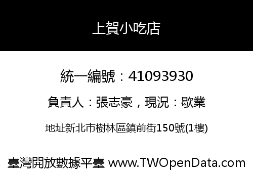 上賀小吃店