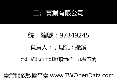 三州實業有限公司