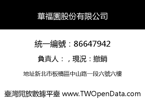 華福園股份有限公司