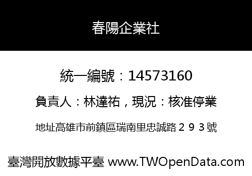 春陽企業社