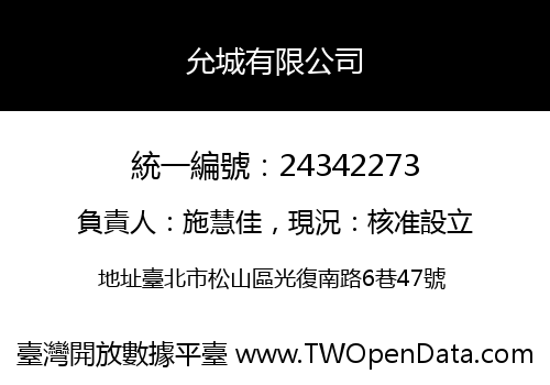 允城有限公司